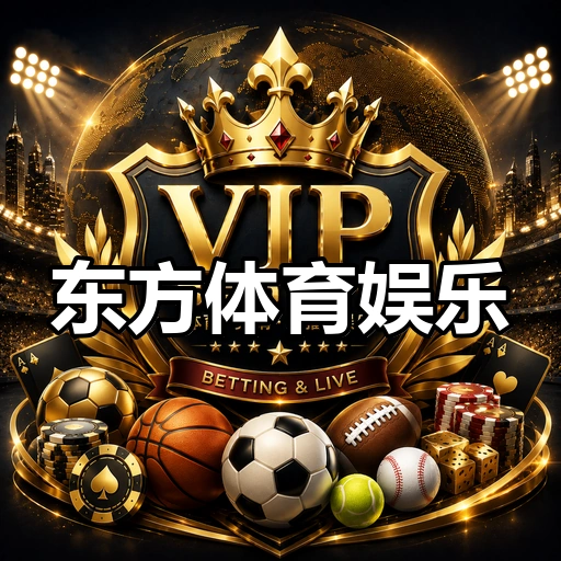 东方体育娱乐