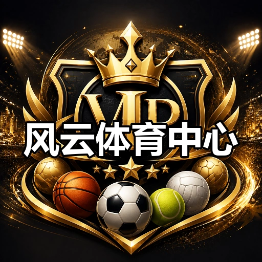 风云体育中心