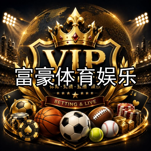 富豪体育娱乐
