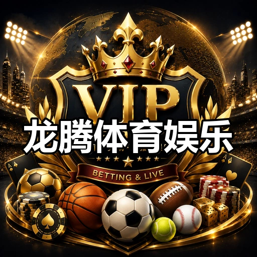 龙腾体育娱乐